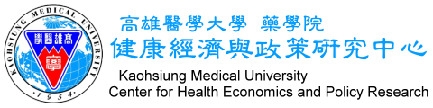 高雄醫學大學 藥學院 健康經濟與政策研究中心